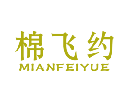 棉飞约