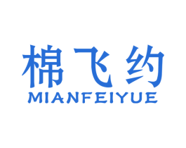 棉飞约
