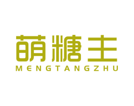 萌糖主