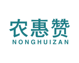 农惠赞