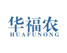 华福农