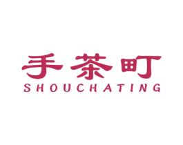 手茶町