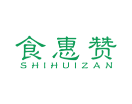 食惠赞
