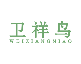 卫祥鸟