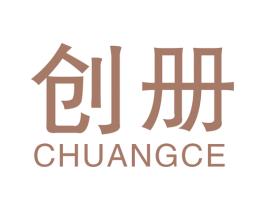 创册