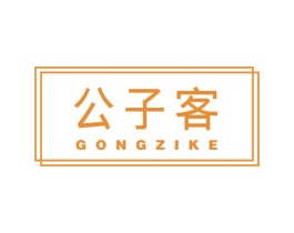 公子客