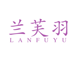 兰芙羽