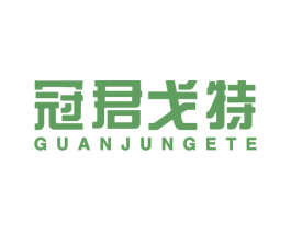冠君戈特