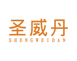 圣威丹