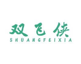 双飞侠