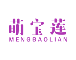 萌宝莲