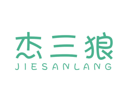 杰三狼
