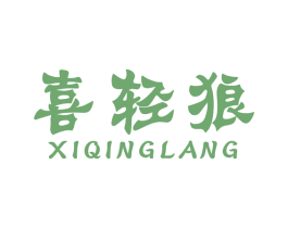 喜轻狼