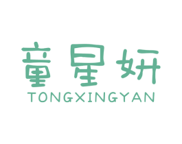 童星妍