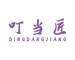 叮当匠