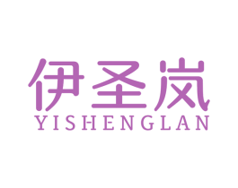 伊圣岚