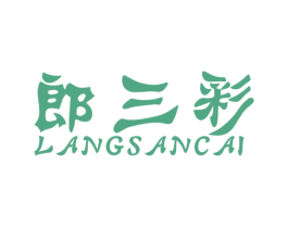 郎三彩