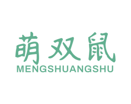 萌双鼠