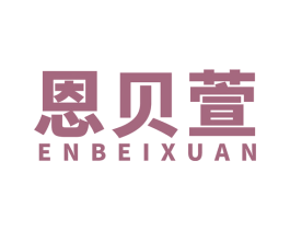 恩贝萱