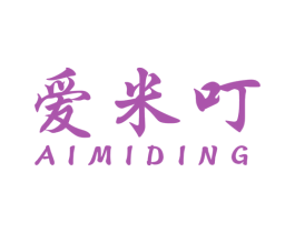 爱米叮