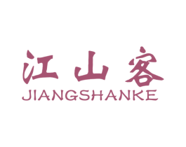 江山客