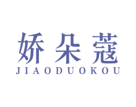娇朵蔻