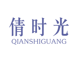 倩时光