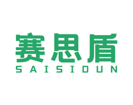 赛思盾