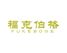 福克伯格