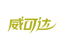 威可达