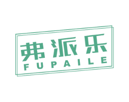 弗派乐