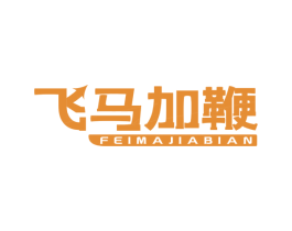 飞马加鞭