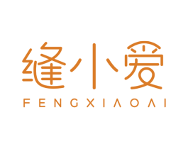 缝小爱