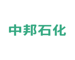 中邦石化