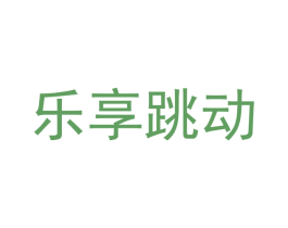 乐享跳动