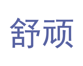 舒顽
