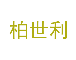 柏世利