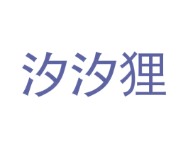汐汐狸