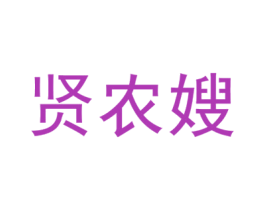 賢農嫂