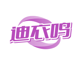 迪衣鸣