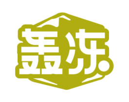 轰冻