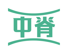 中脊