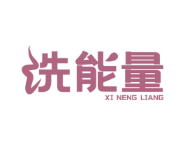 洗能量