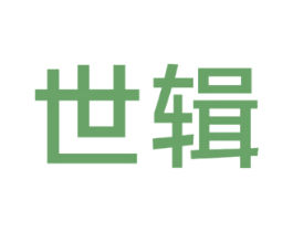 世辑