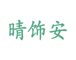 晴饰安