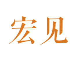 宏见