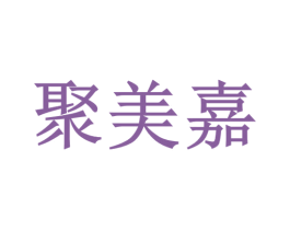 聚美嘉