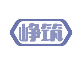 峥筑