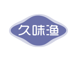 久味漁