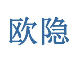 歐隱